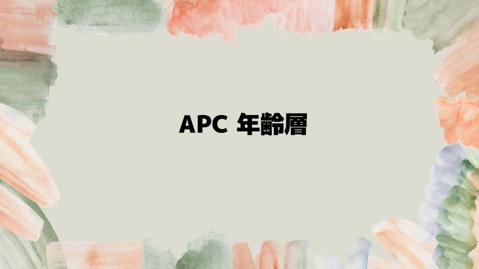 APC年齢層別おすすめアイテムと使い方